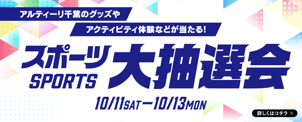 スポーツ大抽選会