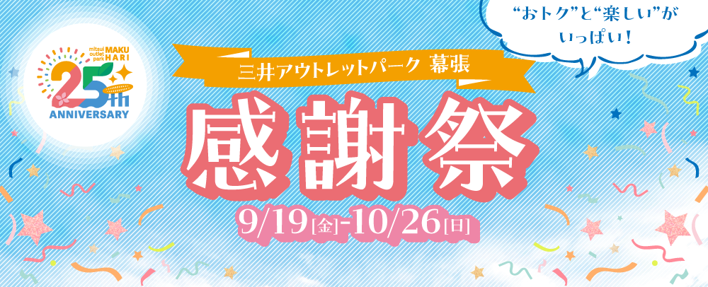 25周年記念セール 9/19(金)～10/13(月・祝)