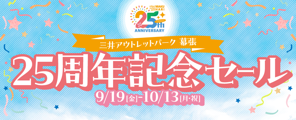 25周年記念セール 9/19(金)～10/13(月・祝)
