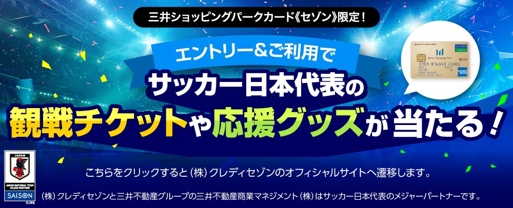 サッカー日本代表の観戦チケットや応援グッズが当たる！