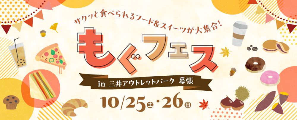 もぐフェス 10/25（土）～26（日）