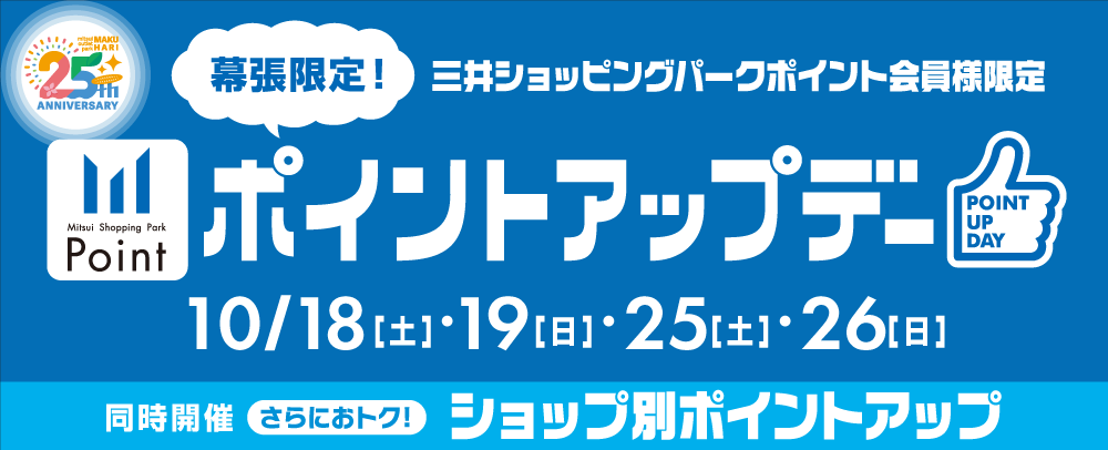 ポイントアップデー　10/18(土)・19(日)・25（土）・26（日）
