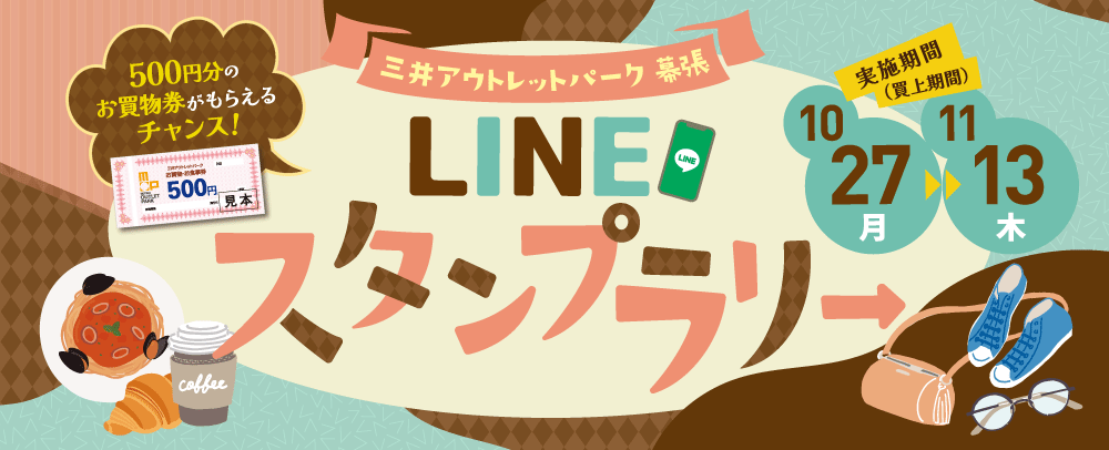 LINEスタンプラリー 10/27(月)～11/13(木)