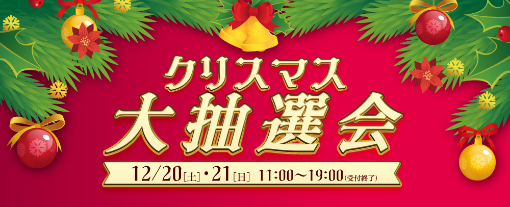 クリスマス大抽選会 12/20（土）・21（日）
