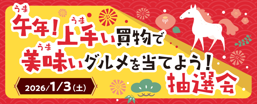 午年！上手い買物で美味いグルメを当てよう！抽選会 1/3（土）