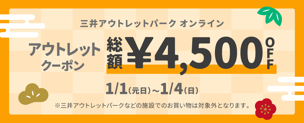 MOPOLアウトレットクーポン（1/1～1/4版）