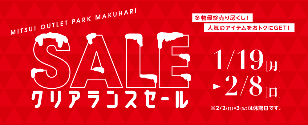 クリアランスセール 1/19（月）～2/8（日）