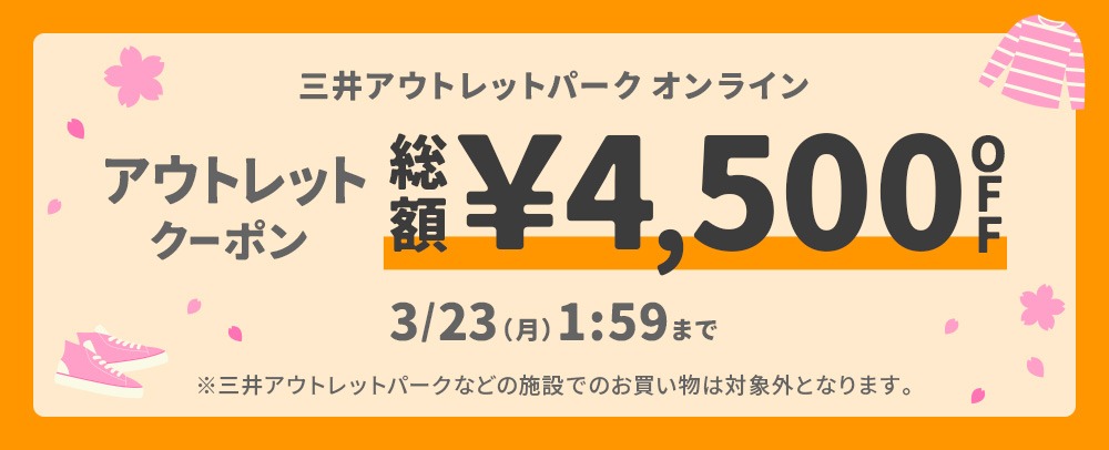 MOPOLアウトレットクーポン（3/13～3/22版）