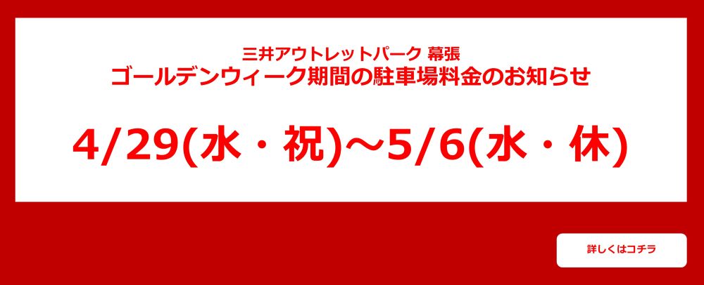 GW期間駐車場サービス
