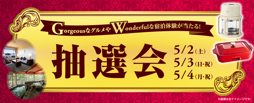 抽選会 5/2（土）～4（月・祝）