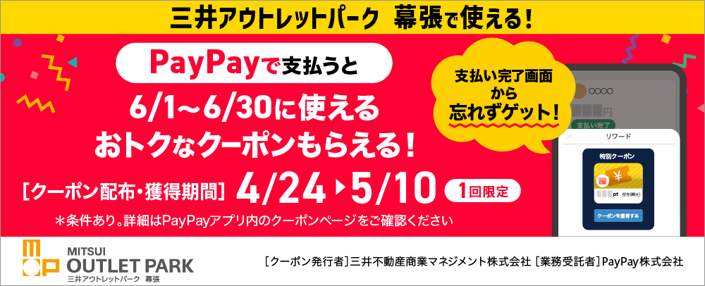 【三井アウトレットパーク 幕張限定】「PayPayで支払うと次回使えるおトクなクーポンがもらえる！