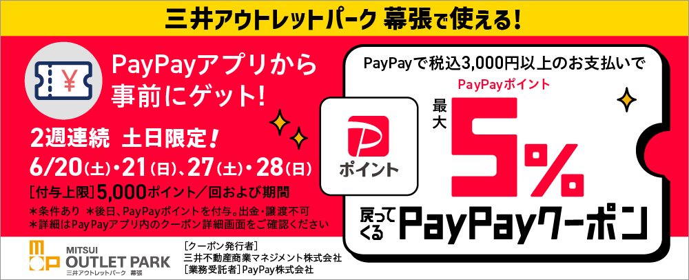 【6/20・21・27・28限定】PayPayでお支払いをするとPayPayポイント「最大5%戻ってくるクーポン」