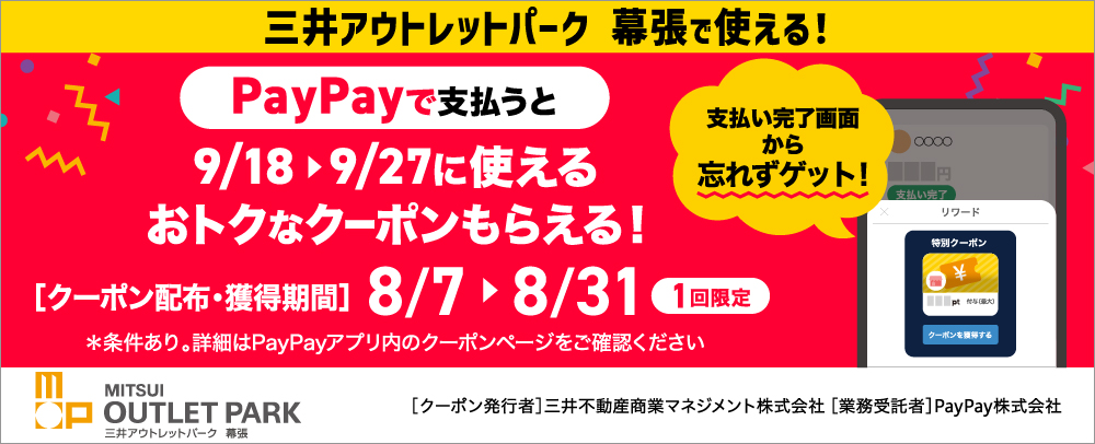 PayPay 8/7～8/31