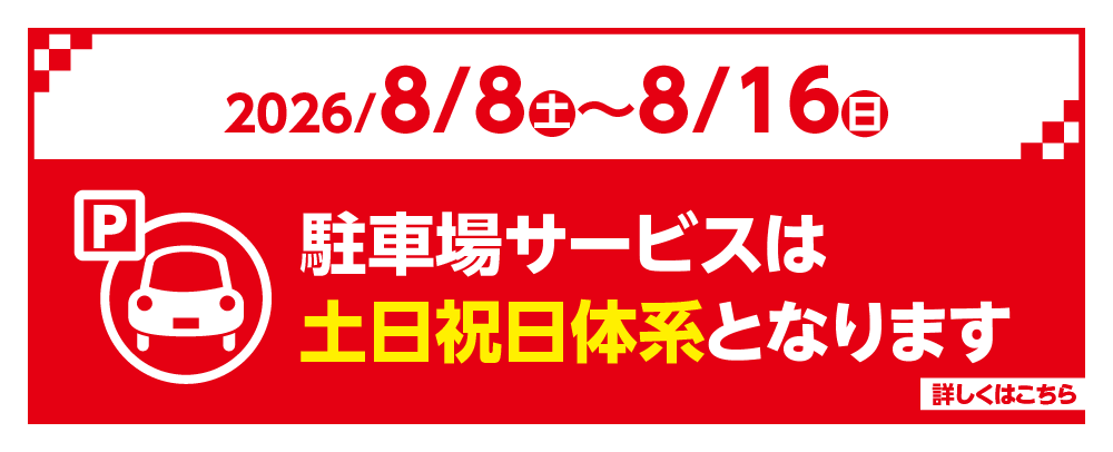 お盆駐車場