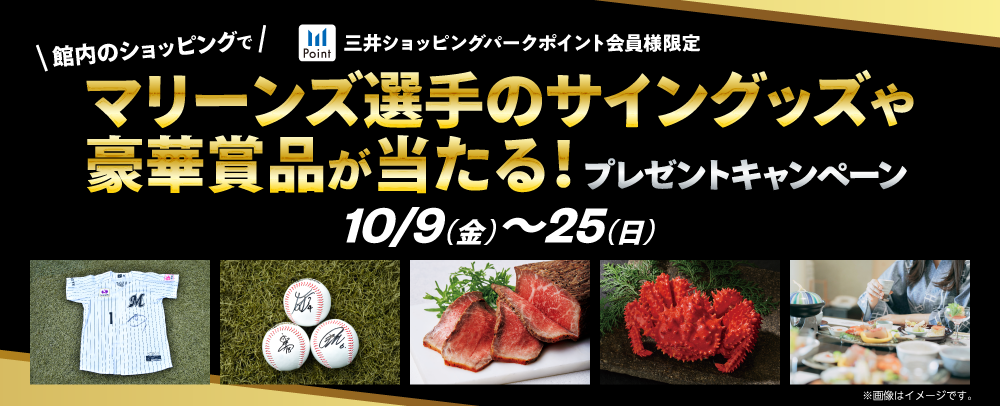 マリーンズ選手のサイングッズや豪華賞品が当たる！10/9（金）～25（日）