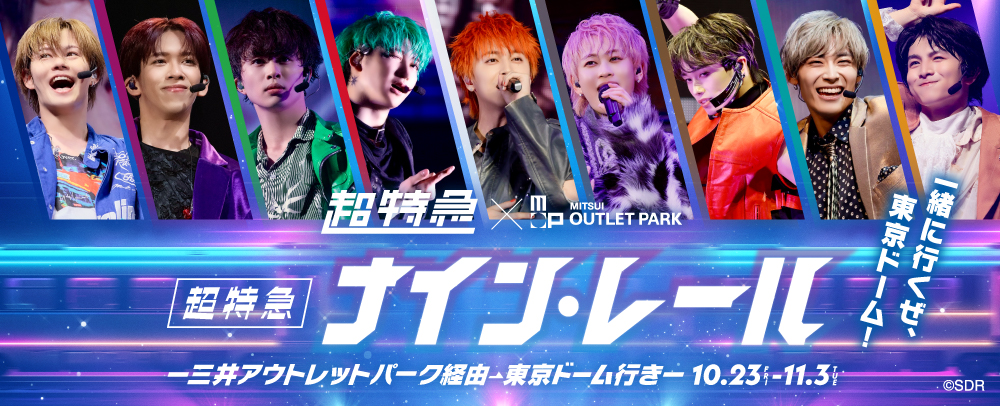 超特急ナイン・レール 10/23（金）～11/3（火・祝）