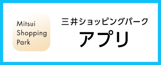 三井アウトレットパークアプリ