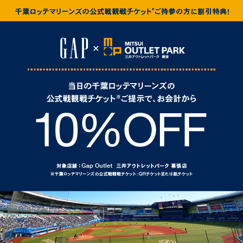 千葉ロッテマリーンズ公式戦のチケット提示で10％ OFF！ | 三井アウトレットパーク 幕張