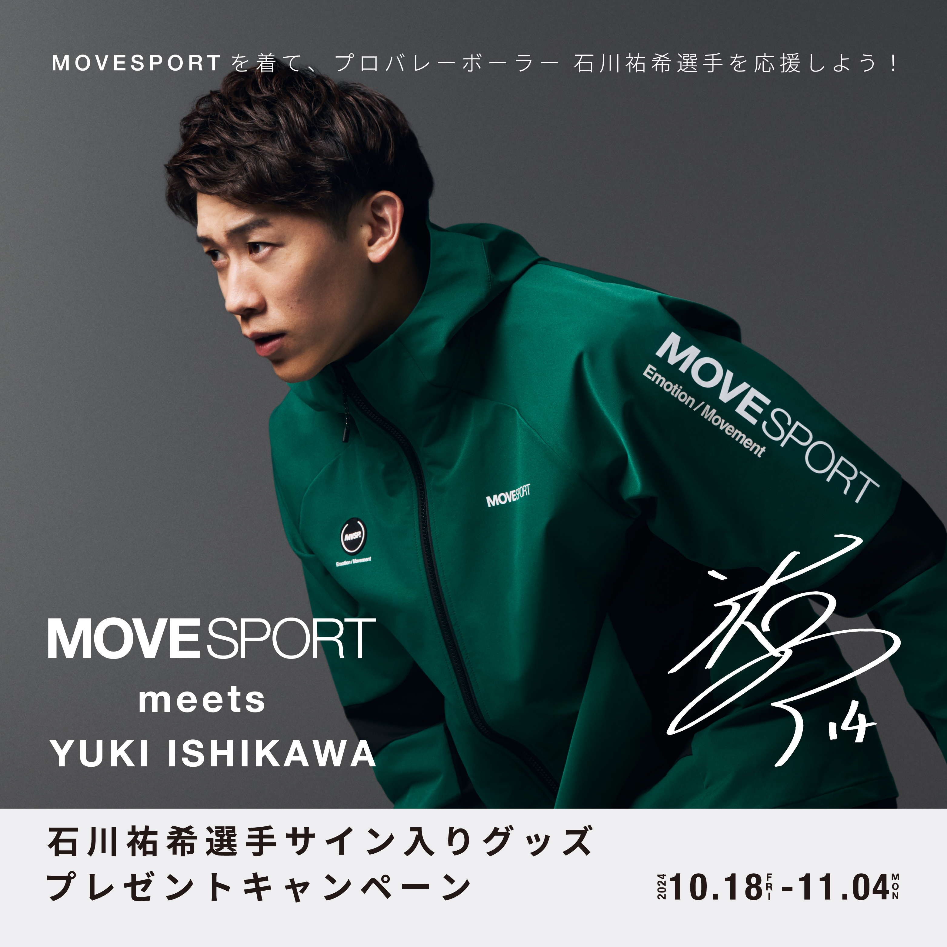 DESCENTE STORE 幕張 石川祐希選手サイン入りグッズ プレゼント CP | 三井アウトレットパーク 幕張