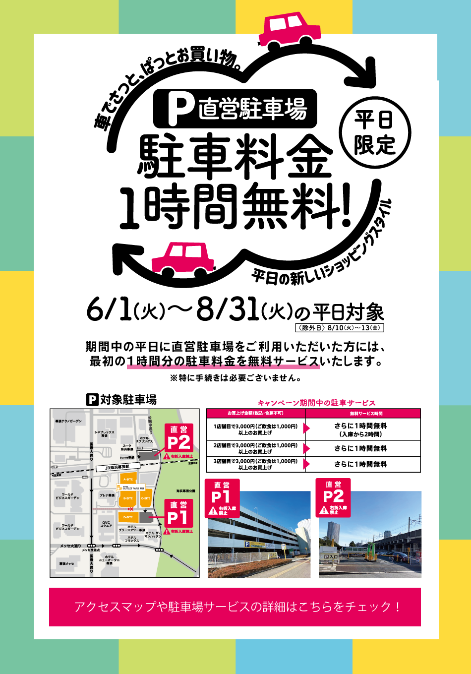 直営駐車場平日1時間無料キャンペーン 6 1 火 8 31 火 三井アウトレットパーク 幕張