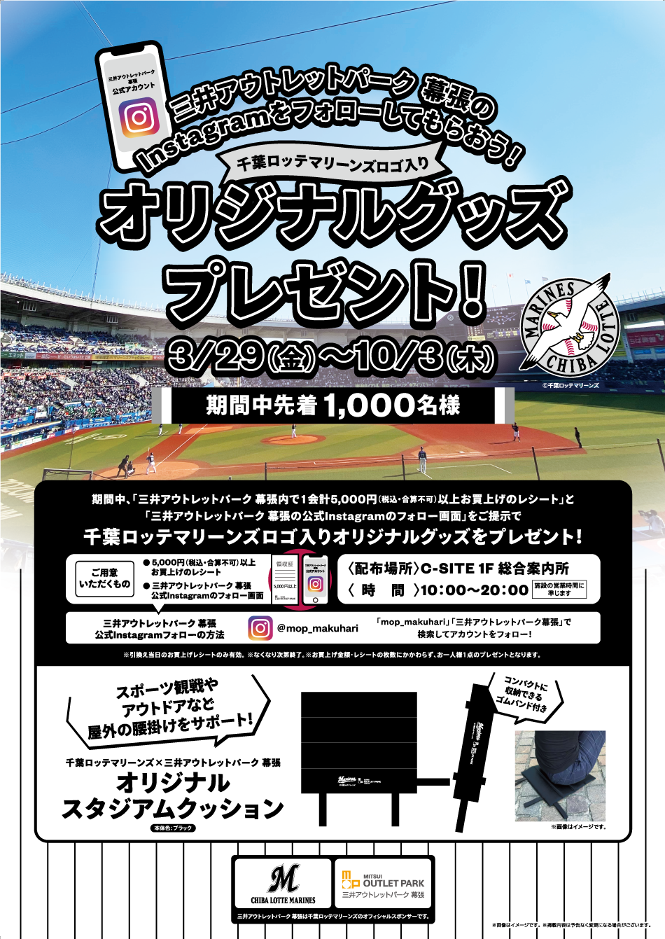 千葉ロッテマリーンズロゴ入り オリジナルグッズプレゼント 3/29（金）～10/3（木）