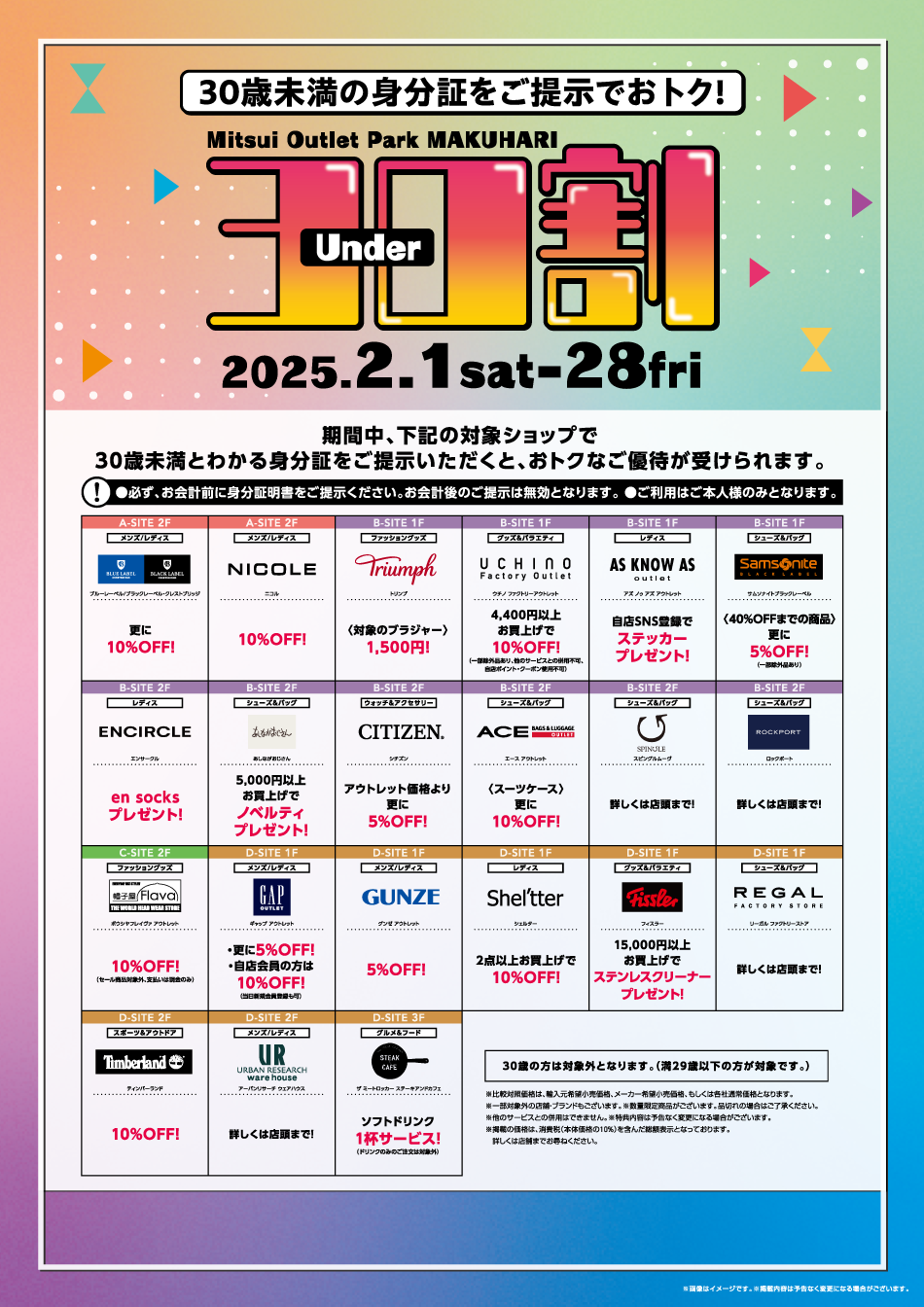 30歳未満の身分証をご提示でおトク！Under30割 2/1（土）～28（金）