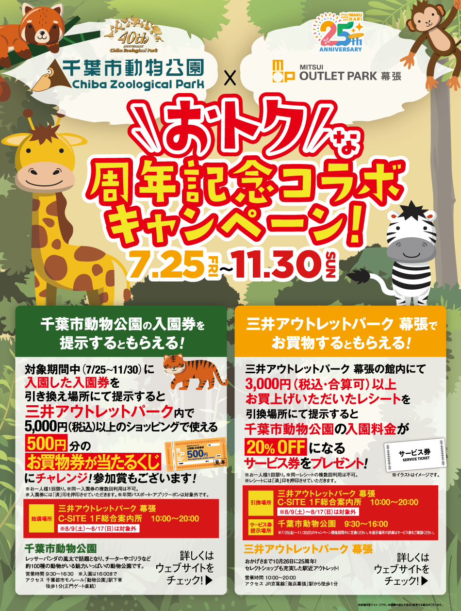 おトクな周年記念コラボ キャンペーン 7/25(金)～11/30(日)