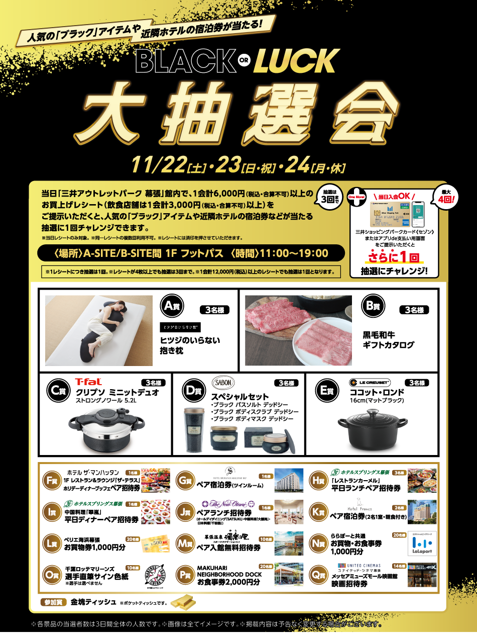 BLACK or LUCK大抽選會11/22 (周六) ~24 (周一·休)