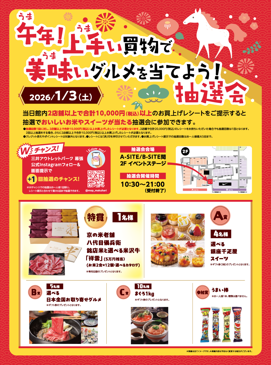 午年！上手い買物で美味いグルメを当てよう！抽選会 1/3（土）