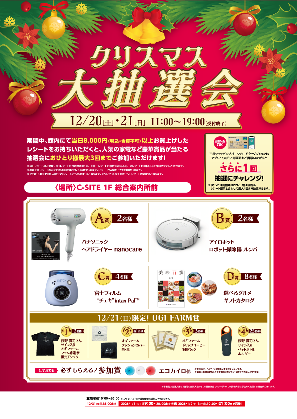 クリスマス大抽選会 12/20（土）・21（日）