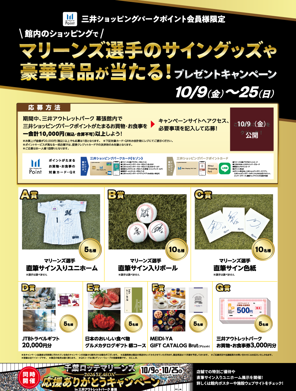 マリーンズ選手のサイングッズや豪華賞品が当たる！10/9（金）～25（日）