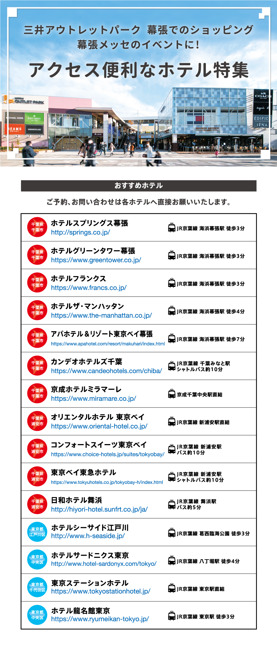 幕張にアクセス便利なホテル特集ページ