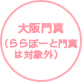 大阪門真