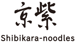 京紫 Shibikara-noodles