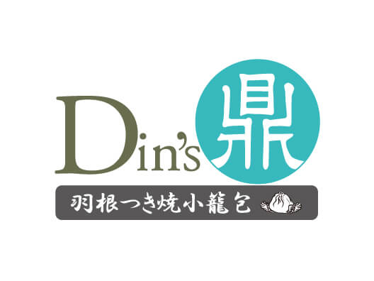带翅烧小笼包鼎's  (Din's)