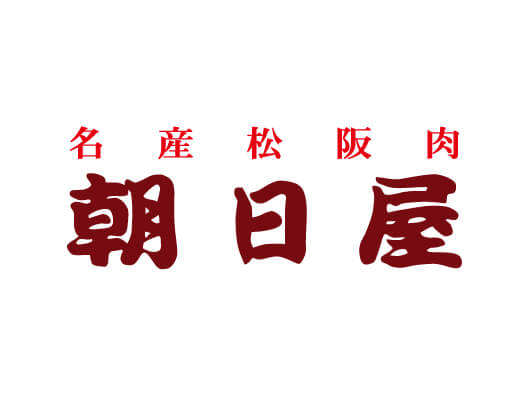 名产松阪肉朝日屋