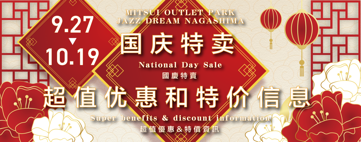 National Day Sale 9/27(sat)～10/19(sun)