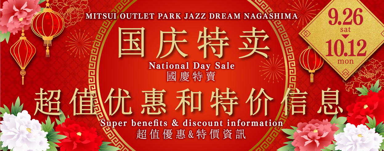 National Day Sale Super benefits&discount information 9/26（sat）～10/12(mon)
