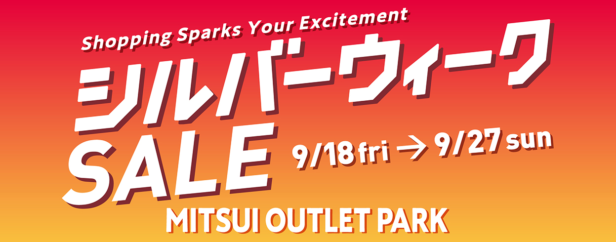 シルバーウィーク SALE 9/18（金）～9/27（日）