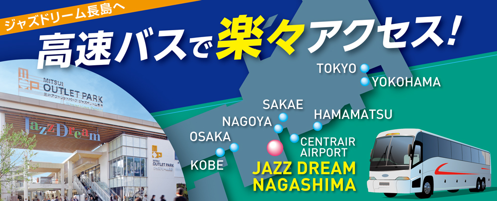 高速バスで楽々アクセス！