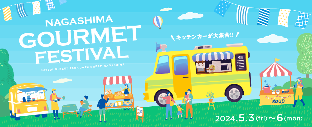 NAGASHIMA GOURMET FESTIVAL 5/3（金・祝）～6（月・休）