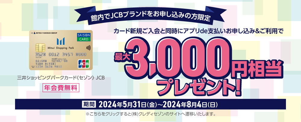JCBブランド限定　 新規入会3,000円キャンペーン 5/31（金）～8/4（日）