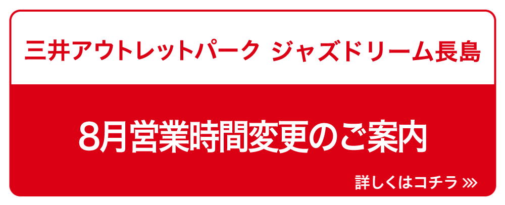 8月営業時間変更のお知らせ