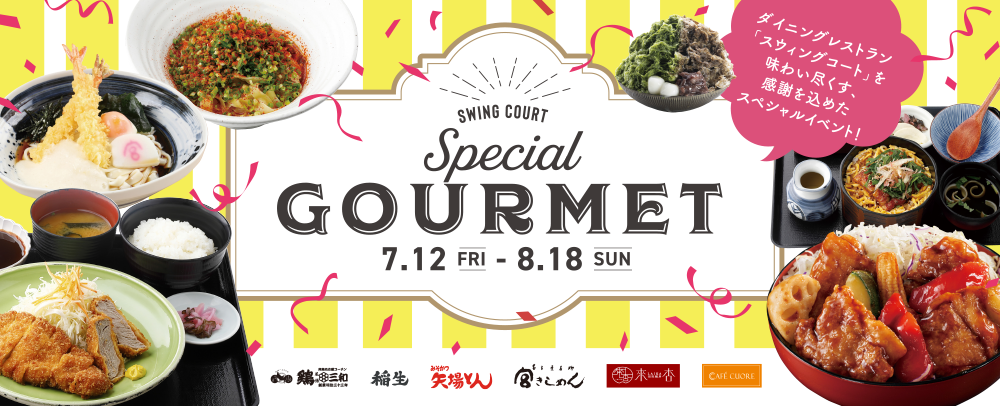 SWING SPECIAL GOURMET 7/12（金）～8/18（日）