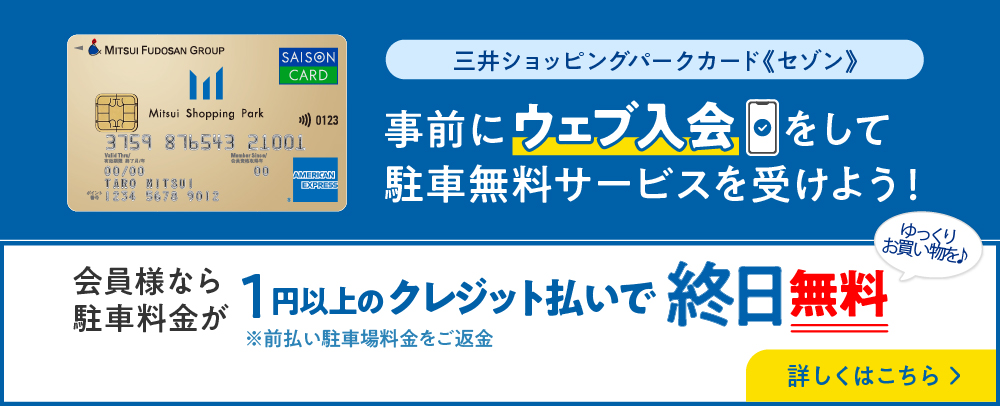 事前にウェブ入会をして駐車場無料サービスを受けよう！