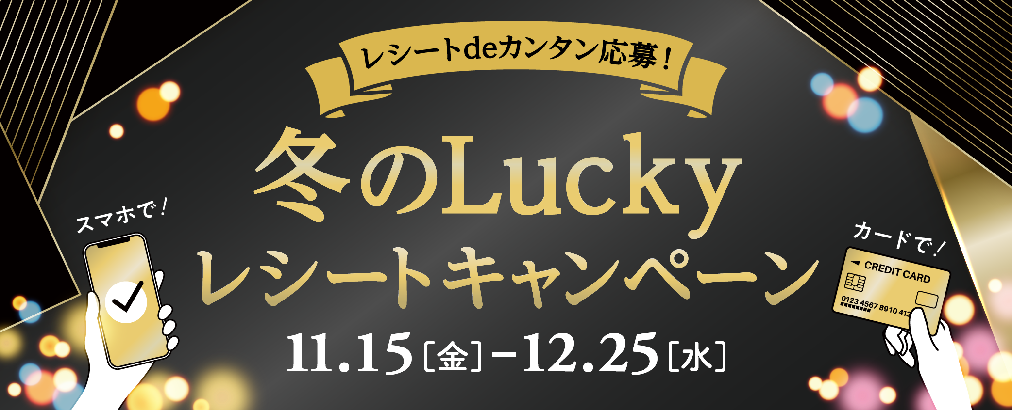 冬のLuckyレシートキャンペーン 11/15（金）～12/25（水）