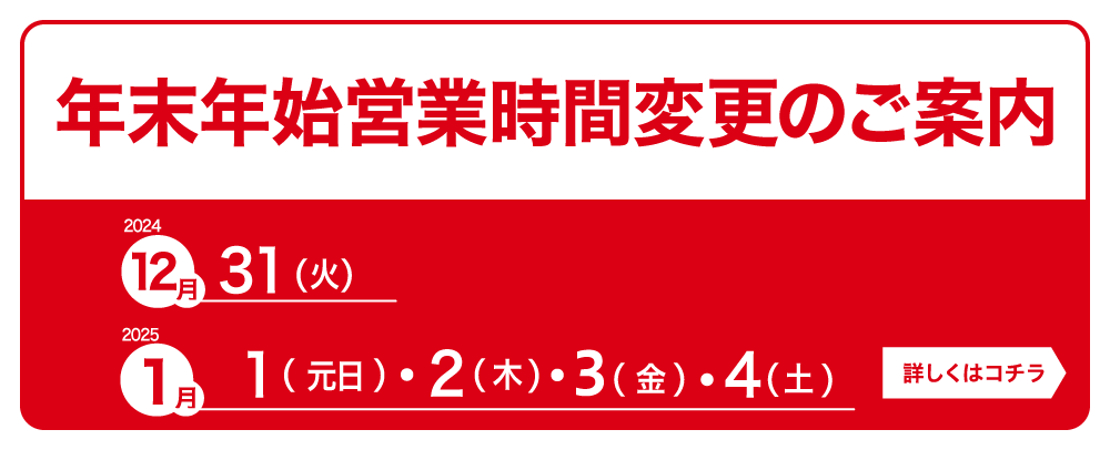 年末年始営業時間のご案内