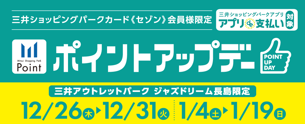 ポイントアップデー 12/26（木）～31（火）・1/4（土）～19（日）