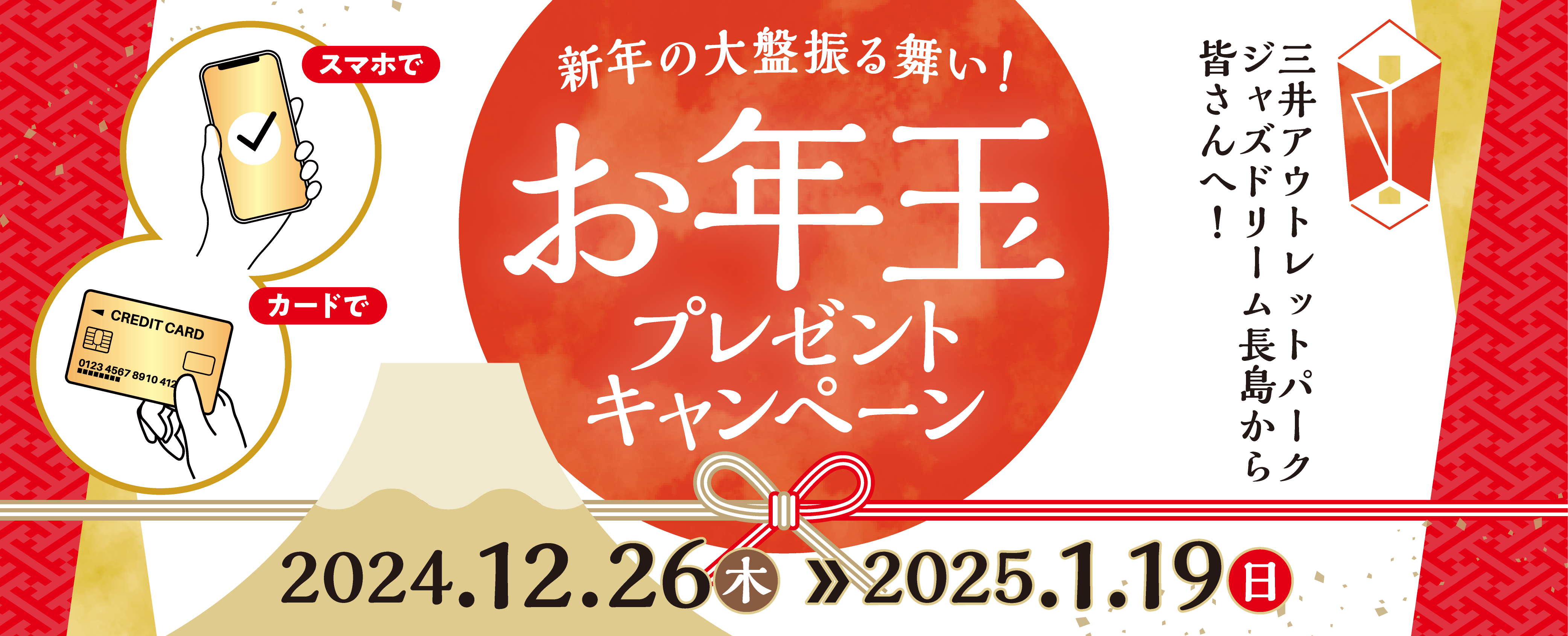 お年玉プレゼントキャンペーン 12/26（木）～1/19（日）