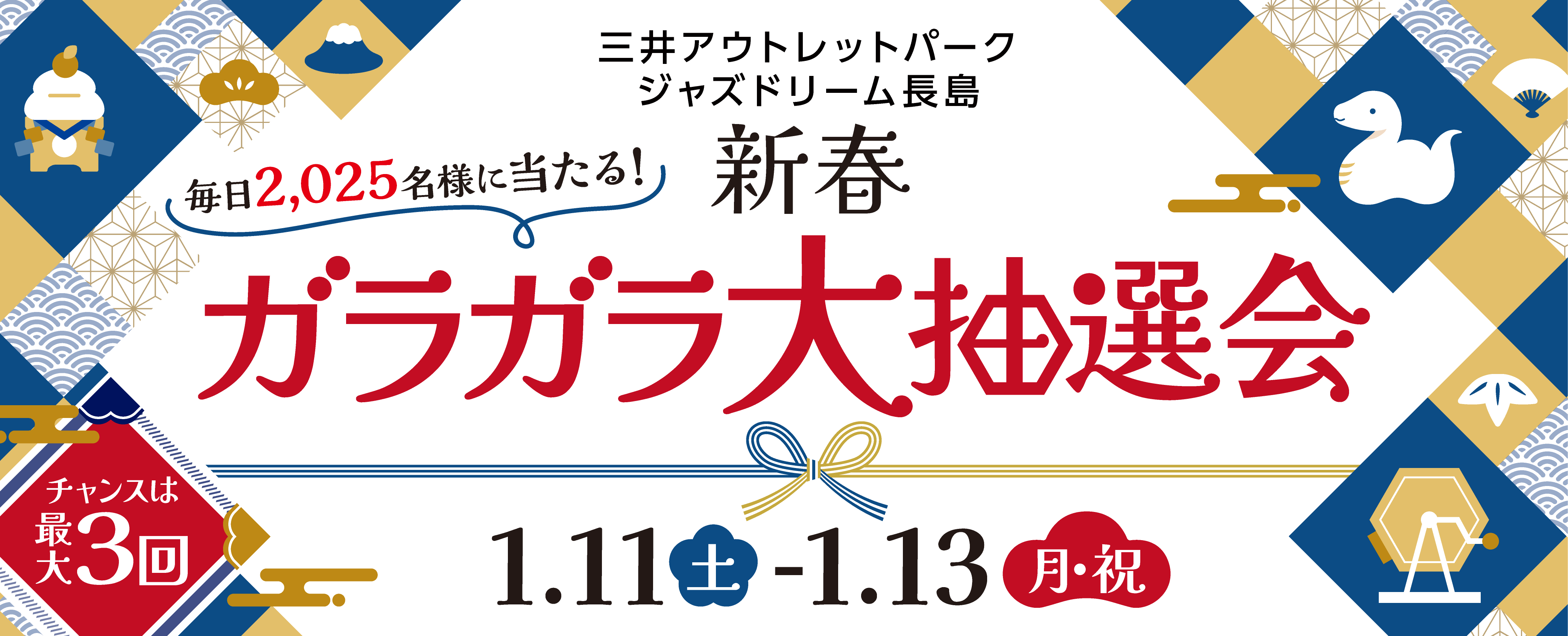 ガラガラ大抽選会 1/11（土）～13（月・祝）